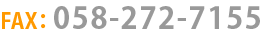 FAX：058-272-7155
