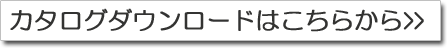 カタログダウンロードはこちらから